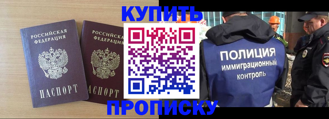 купить прописку в Сорске